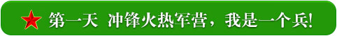 第一天 冲锋火热军营，我是一个兵！