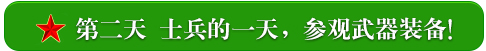 第二天 士兵的一天，参观武器装备！