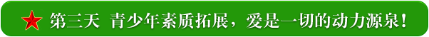 第三天 青少年素质拓展，爱是的动力源泉!