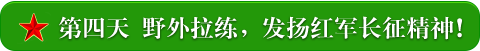第四天 野外拉练，发扬红军长征精神!