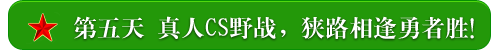第五天 真人CS野战，狭路相逢勇者胜！
